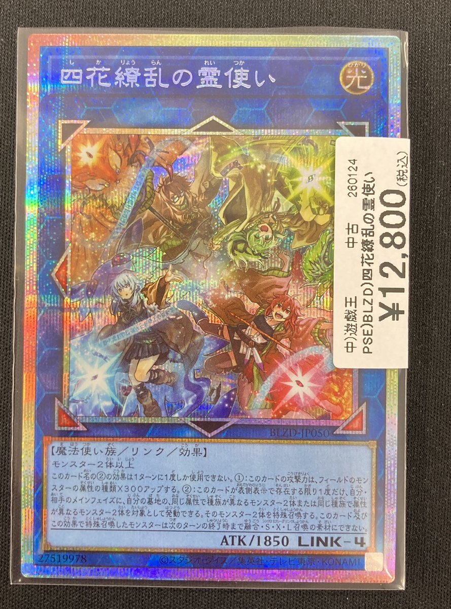 遊戯王 商品情報】 「四花繚乱の霊使い」のプリズマをお買取させて