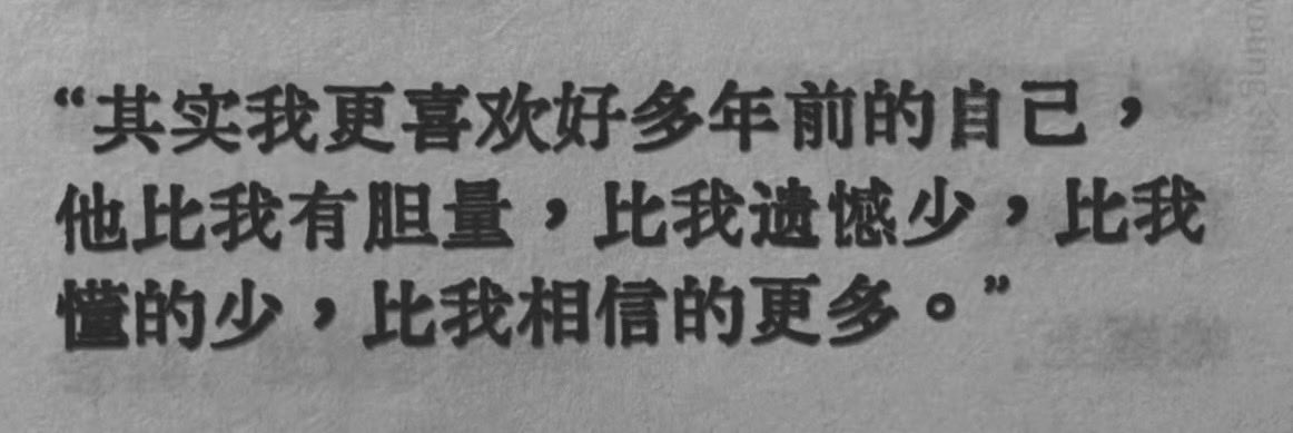 “其实我更喜欢好多年前的自己”