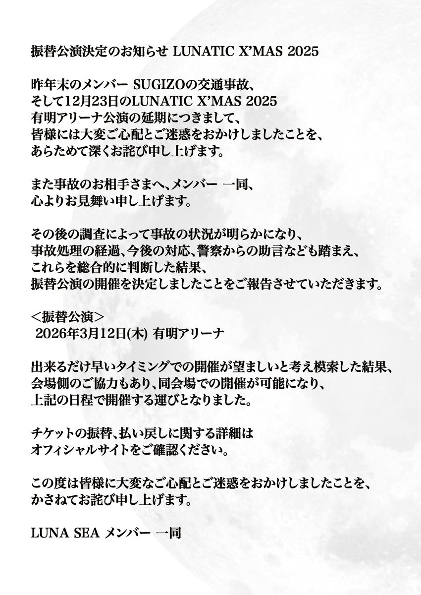 LUNASEAOFFICIAL's tweet image. 振替公演決定のお知らせ
LUNATIC X’MAS 2025
.
＜振替公演＞　
「LUNATIC X'MAS 2025 -OUR JOURNEY CONTINUES-」
2026年3月12日(木) 有明アリーナ
lunasea.jp/news/LUN_news_…
.
チケットの振替、払戻しに関する詳細はこちら
lunasea.jp/news/LUN_news_…
.
#LUNASEA