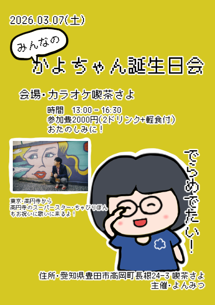 みんなでかよちゃんをお祝いだぁー🥰㊗️