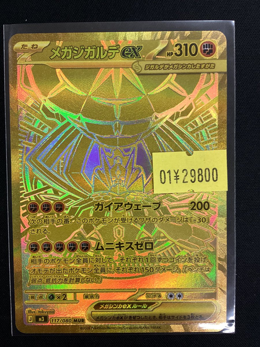ポケカ MUR メガジガルデEX 入荷しました・:*+.(( °ω° ))/.:+ 29800円