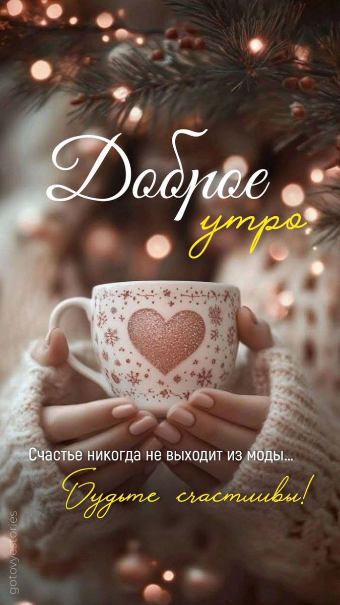 Доброе утро! Кажется праздники позади, но мы знаем где взять ещё))) Давайте праздновать жизнь! Ведь в каждом дне можно найти событие, достойное маленького фейерверка))) С - суббота, С - совершайте безумства и творите чудеса, так жить интереснее!
🤗💜❄️🥰🎄💖
#BTSARMY