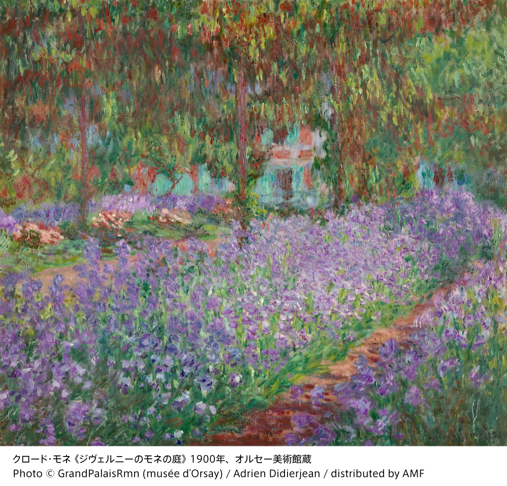 モネが晩年を過ごした、フランス・ジヴェルニー。そこで庭造りに情熱を