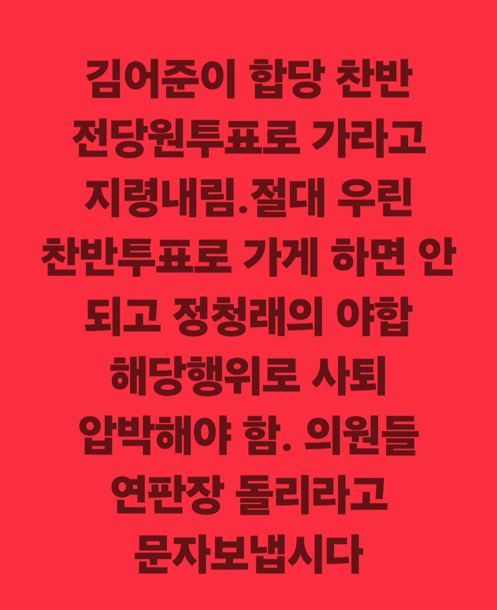 tndusldy's tweet image. #정청래는사퇴하라 
#정청래를탄핵하라