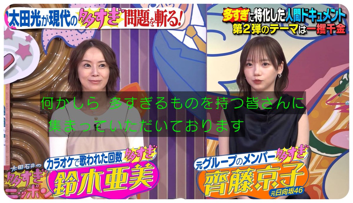 メンバー多すぎｗ
#多すぎニッポン
#齊藤京子