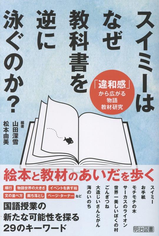 スイミーはなぜ教科書を逆に泳ぐのか？　「違和感」から広がる物語教材研究（山田　深雪/松本　由美）2026年01月23日頃発売｜楽天｜hb.afl.rakuten.co.jp/hgc/g00q0726.5…