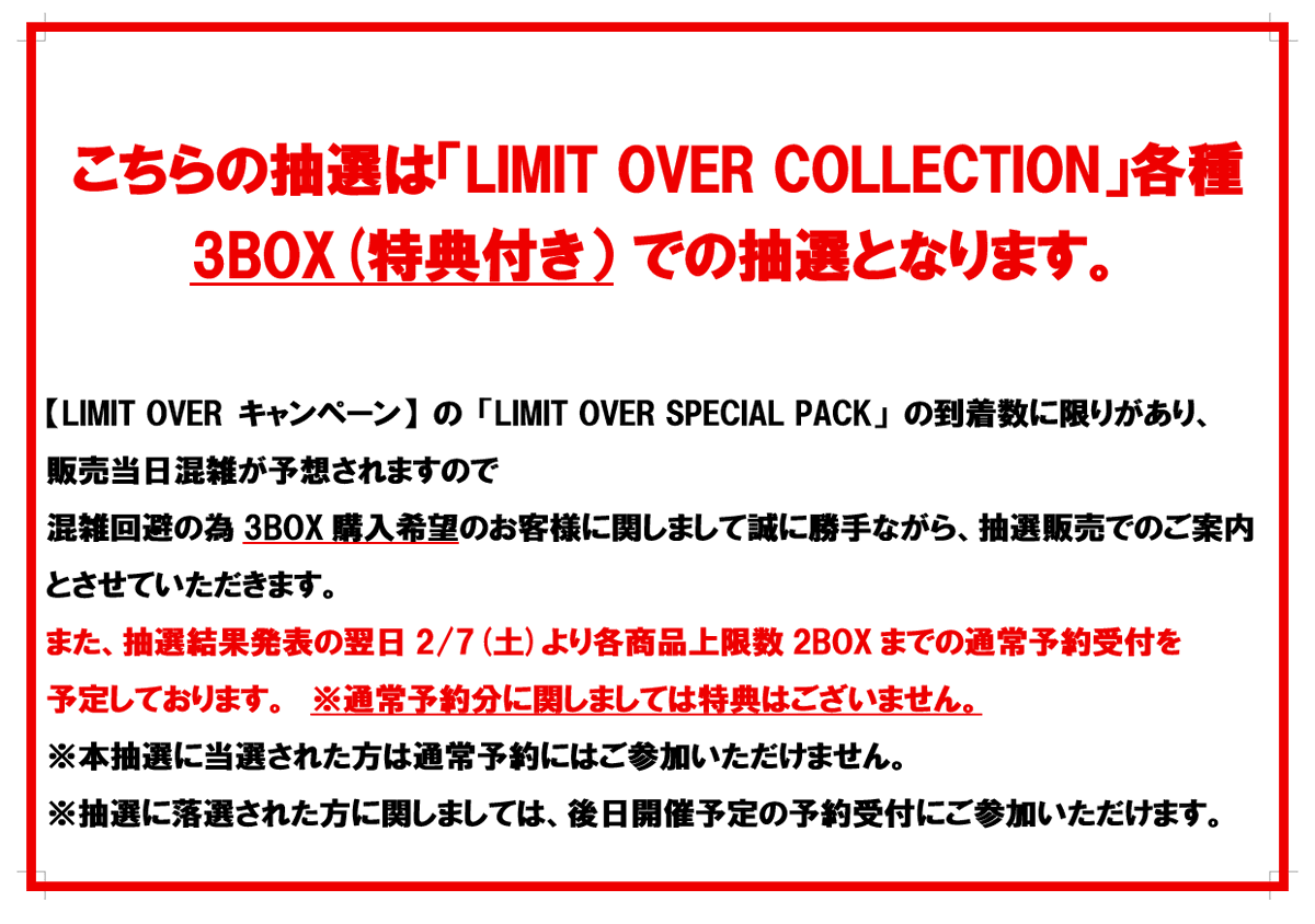 抽選結果のお知らせ】 2月28日(土)発売 遊戯王OCG 「LIMIT OVER 