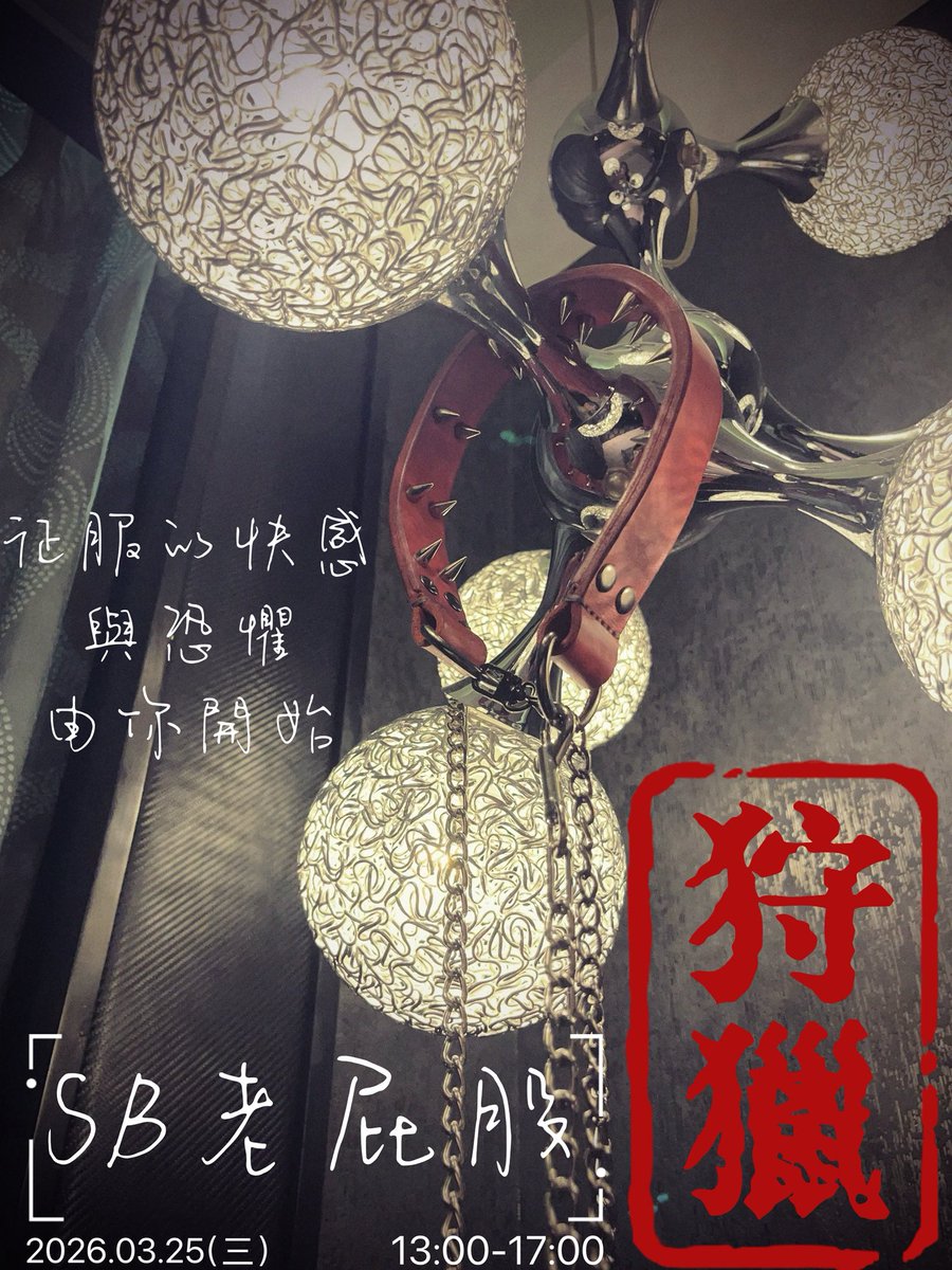 SB老屁股<a href="/studiobondage/">SB玩具間</a> 別館三月平日午場來囉！！

本次主題「狩獵」顧名思義就是一場壓制與掙扎的情境，在多名狩獵者的圍捕，你/妳叫破喉嚨也沒用！（感覺好累，不過我喜歡😍😍😍

本場次型態屬粗魯強制類別、鑲金的、玻璃心、給洨給皮的、拜託不要來～

有意報名狩獵者or獵物請私訊MaMa

#SB老屁股