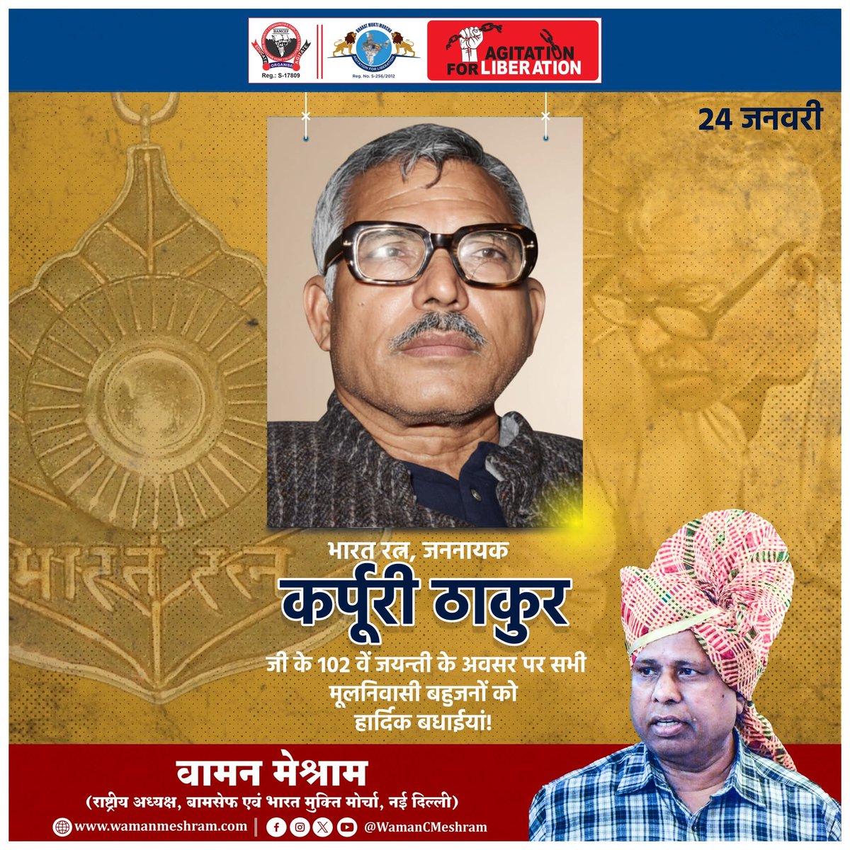 #WamanMeshram 
कर्पूरी ठाकुर जी के 102 वें जयन्ती के अवसर पर सभी मूलनिवासी बहुजनों को हार्दिक बधाईयां!
Bamcef Org. II Bharat Mukti Morcha