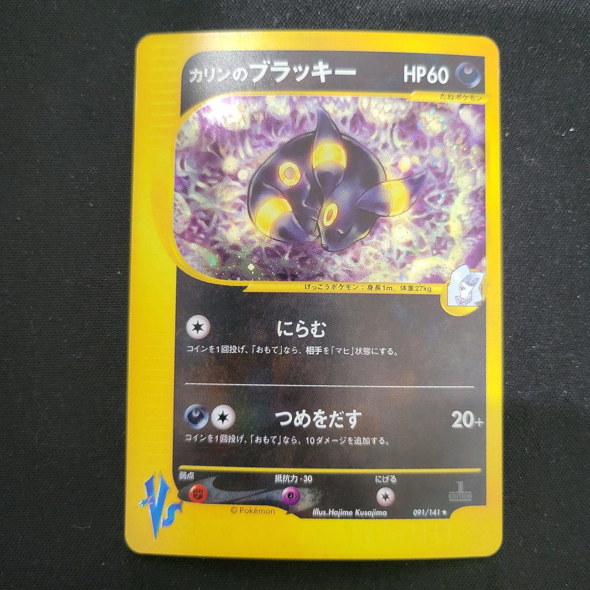 カリンのブラッキー カリンのブラッキー(R){悪}〈091/141〉[VS] – 晴れる屋2