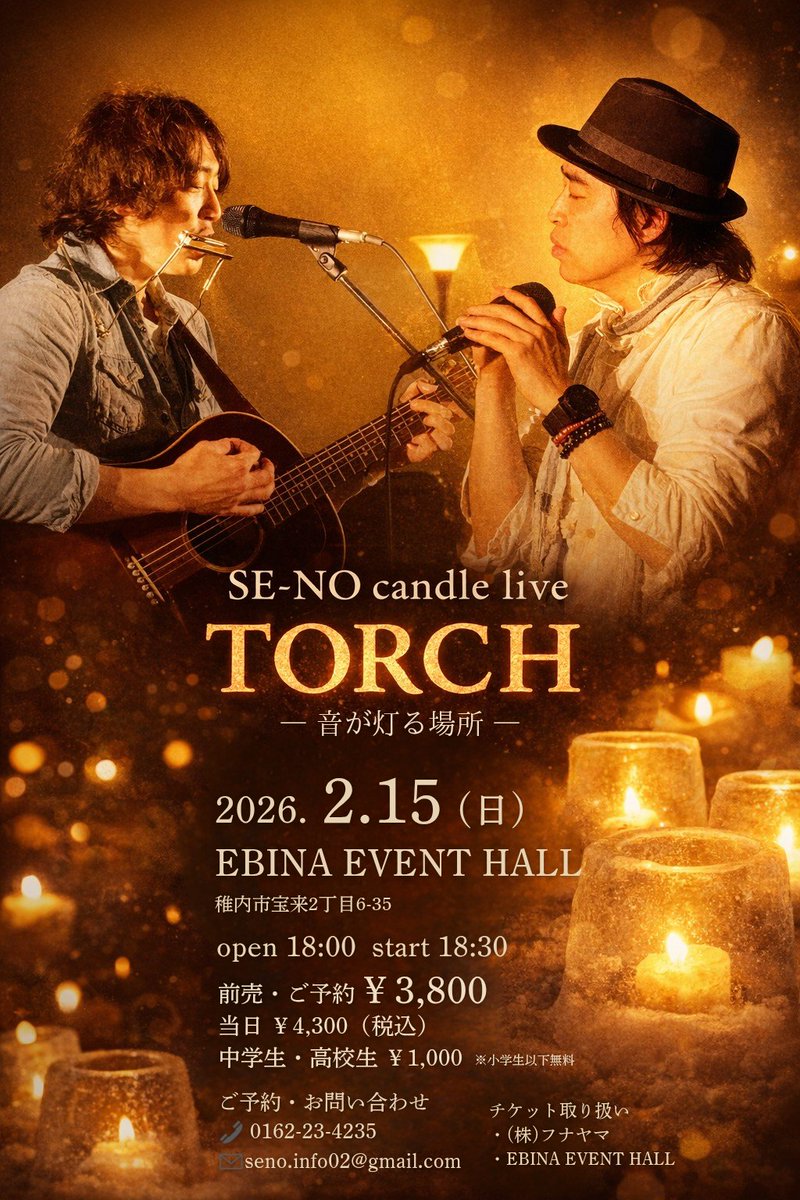 SE-NO candle live
「TORCH」
― 音が灯る場所 ―

2026.2.15（日）
EBINA EVENT HALL

キャンドルの灯りの中で、

今のSE-NOの音楽を
静かに鳴らします。

#SE_NO
#キャンドルライブ
#エビナイベントホール
#稚内