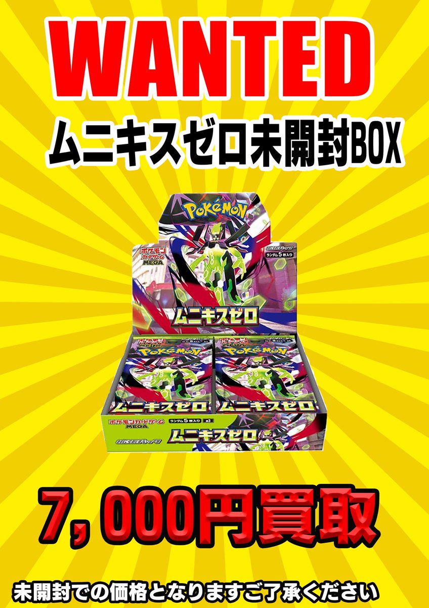 🎁最新弾ムニキスゼロ未開封BOX🎁 ¥7,000にてお持ち込みお待ちしており