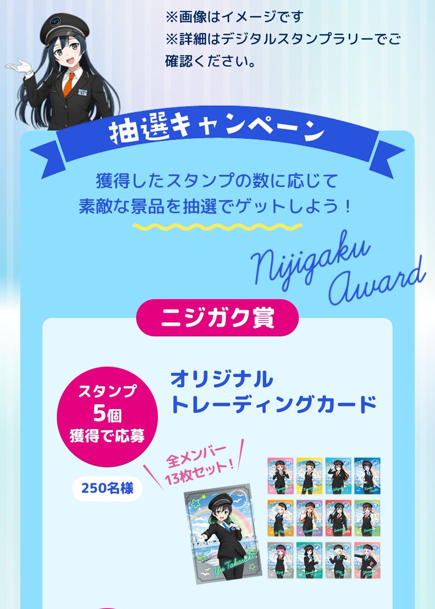 ゆりかもめ×ニジガク スタンプラリー　ニジガク賞　トレーディングカードセット 昨年開催された「ゆりかもめ30周年記念 ニジガクデジタルスタンプ