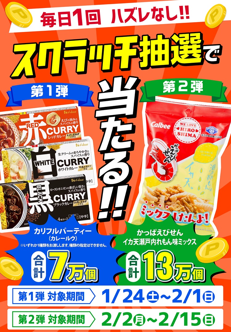 エディオンスクラッチ 第2弾 カルビー かっぱえびせん イカ天瀬戸内