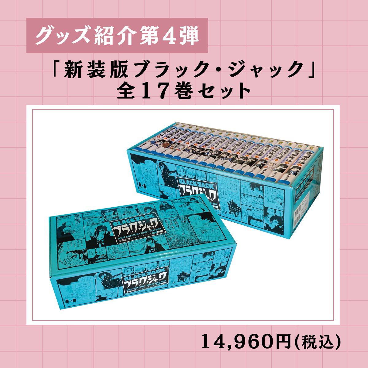 ブラックジャック　新装版　17巻　ケース入り 新品 / ブラック・ジャック [新装版] (1-17巻 全巻)特製ボックスケース