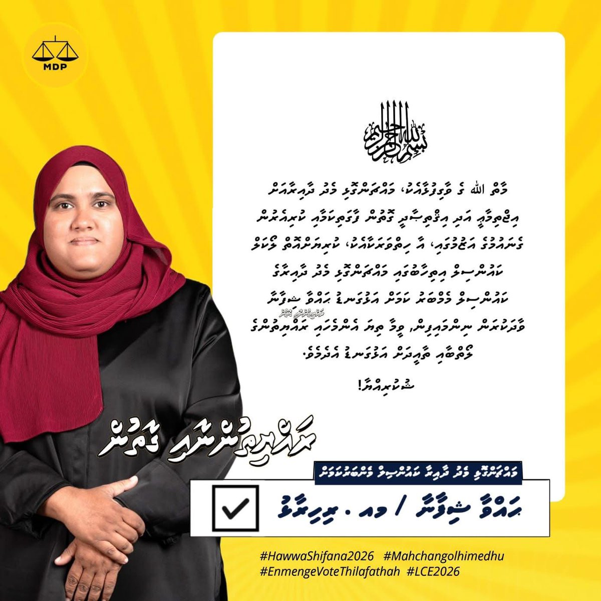 بِسْمِ اللهِ الرَّحْمٰنِ الرَّحِيْمِ

މާތް ﷲ ގެ ވާގިފުޅާއެކު، މައްޗަންގޮޅި މެދު ދާއިރާއަށް އިޖްތިމާޢީ އަދި އިޤްތިޞާދީ ގޮތުން ފާގަތިކަމާއި ކުރިއެރުން ގެނައުމުގެ އަޒުމުގައި، އާ ހިތްވަރަކާއެކު، ކުރިޔަށްއޮތް ލޯކަލް ކައުންސިލް އިތިހާބުގައި މައްޗަންގޮޅި މެދު ދާއިރާގެ ކައުންސިލް