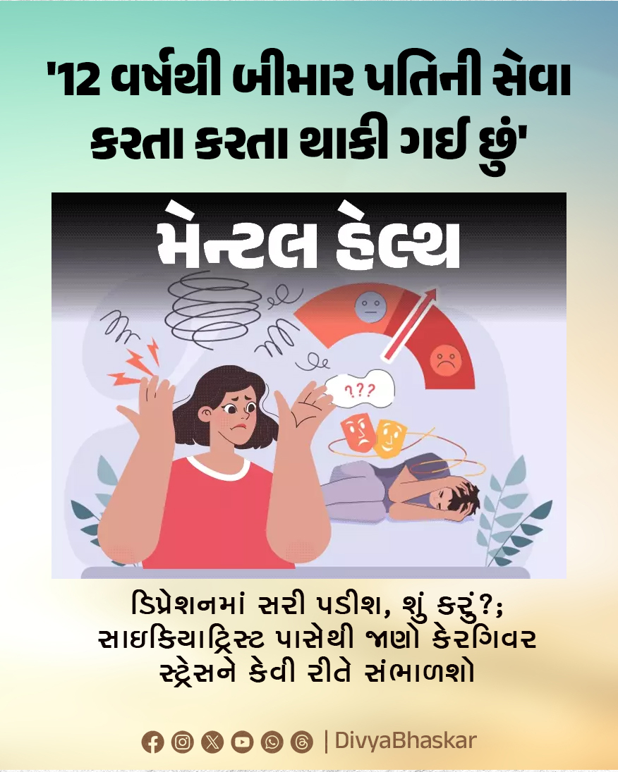 Divya_Bhaskar's tweet image. '12 વર્ષથી બીમાર પતિની સેવા કરતા કરતા થાકી ગઈ છું' : ડિપ્રેશનમાં સરી પડીશ, શું કરું?; સાઇકિયાટ્રિસ્ટ પાસેથી જાણો કેરગિવર સ્ટ્રેસને કેવી રીતે સંભાળશો 
divya.bhaskar.com/XFUzmr7fb0b
#Lifestyle #Caregiver #Managing #Bipolar #Marriage