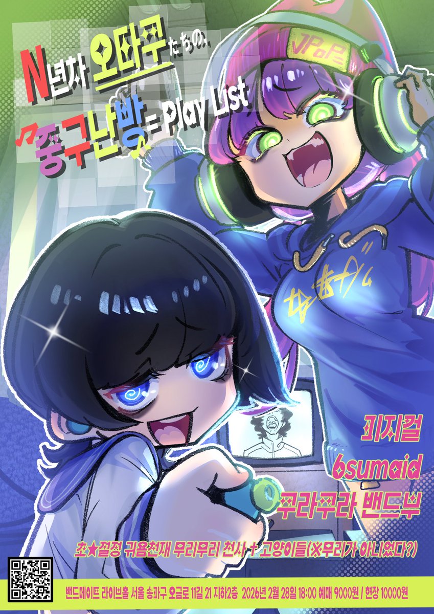 nnplaylist's tweet image. #RT이벤트

오타쿠들이 진심을 다해 만든 혼돈의 셋리스트🔥 「N년차 오타쿠들의 중구난방 플레이리스트」

2월 28일 토요일 18:00~
잠실 밴드메이트 라이브홀

이 글을 RT해 주시는 분들 중 추첨을 통해 배민 2만원권을 보내드립니다! 맛있는 거 드시고 공연 보러 오세요! 🍕

#서브컬쳐 #공연홍보