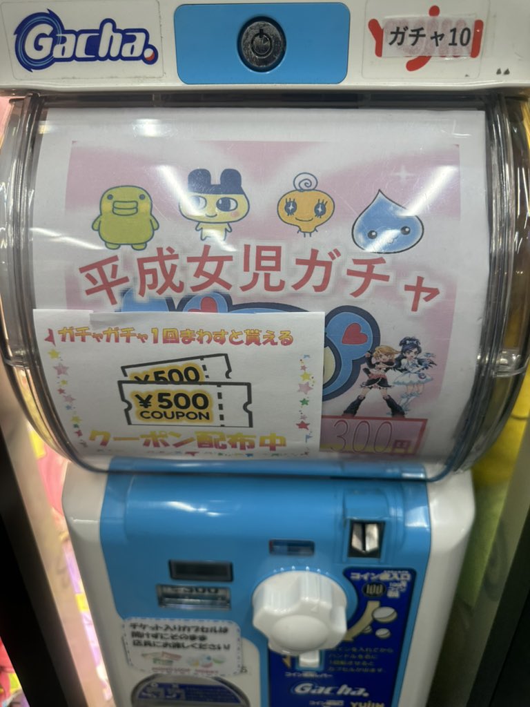 平成女児ガチャて