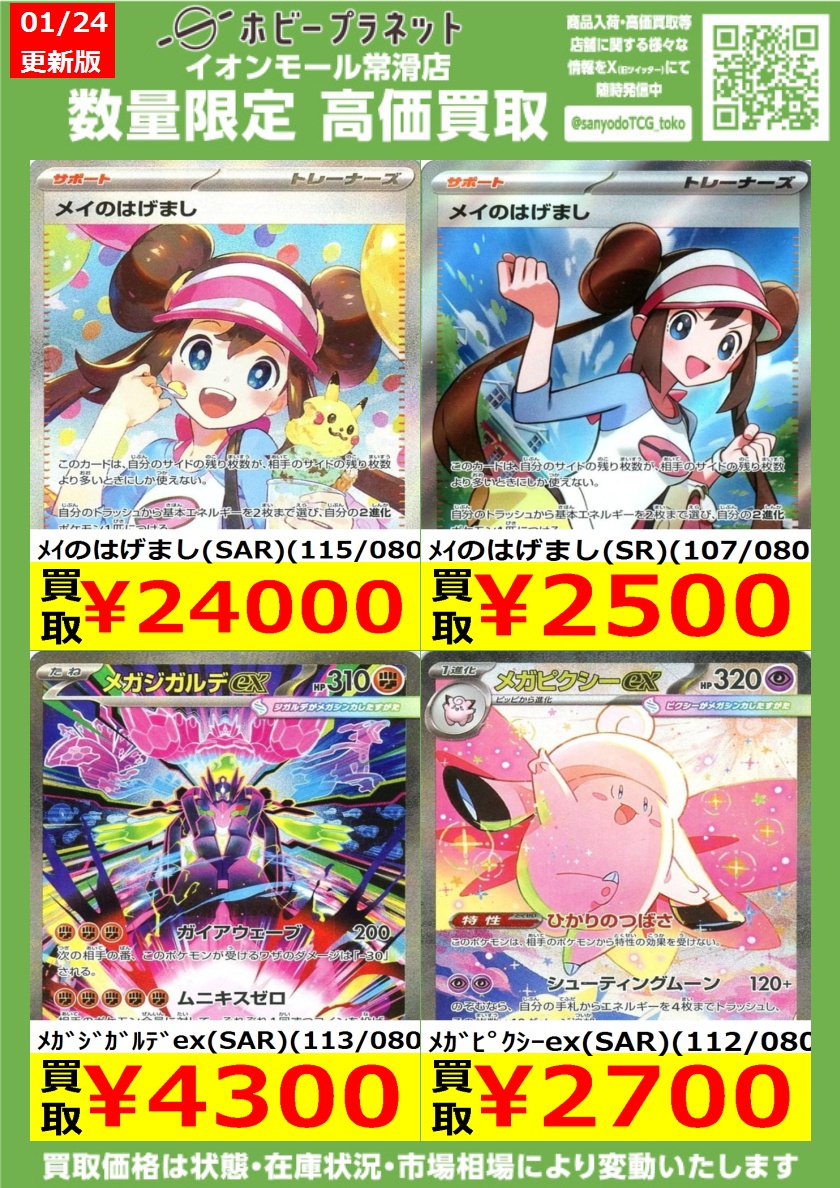 ポケカ】 ✨ムニキスゼロ✨ 数量限定！高価買取表一部更新しました