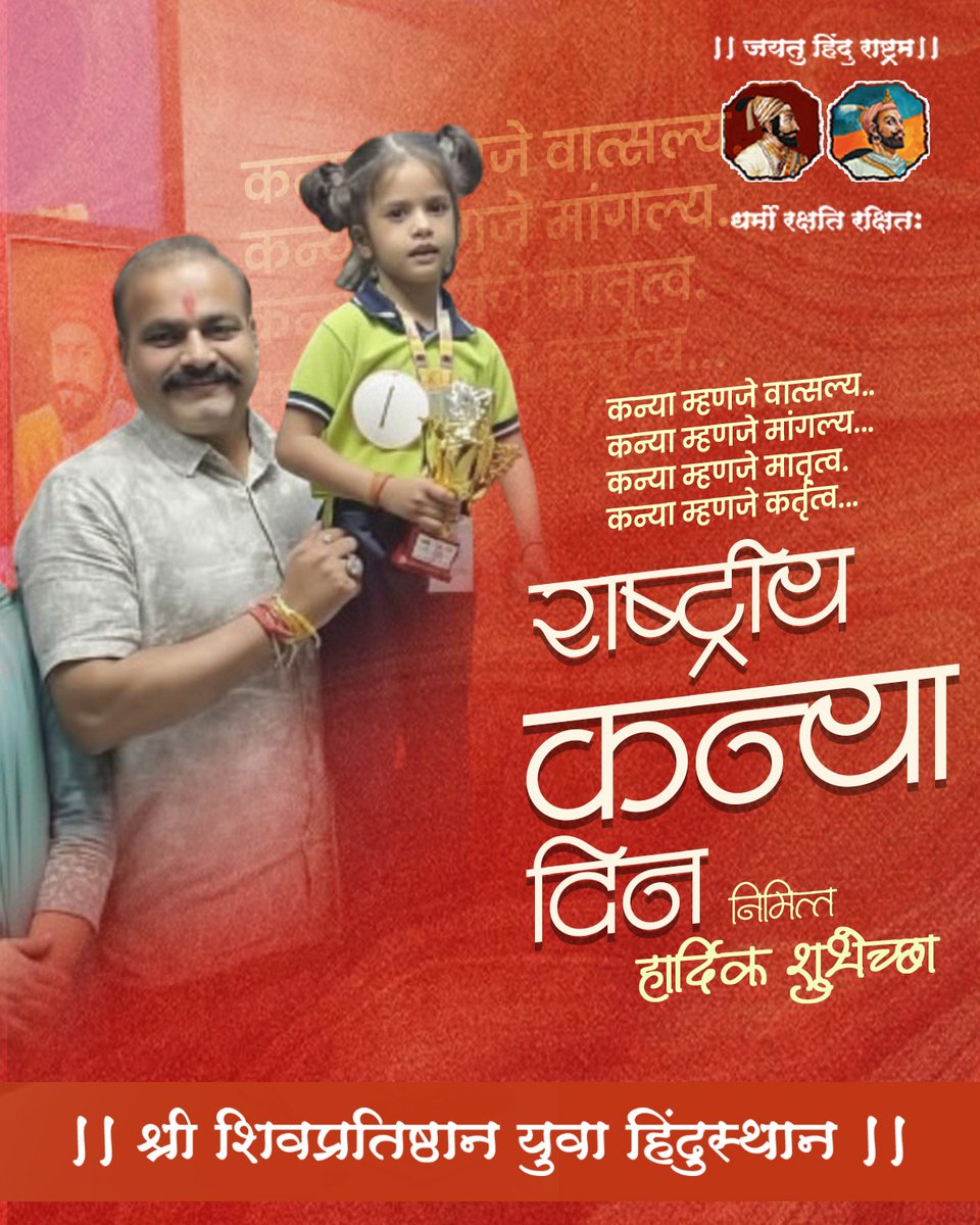 कन्या म्हणजे वात्सल्य.. कन्या म्हणजे मांगल्य... 
कन्या म्हणजे मातृत्व.. कन्या म्हणजे कर्तृत्व... 
कन्या दिन निमित्त हार्दिक शुभेच्छा !

#NationalGirlChildDay