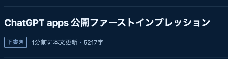 ChatGPT apps審査が始まらず、リリース記事の推敲だけが進んで5000字を超えてしまった
#chatgptapps