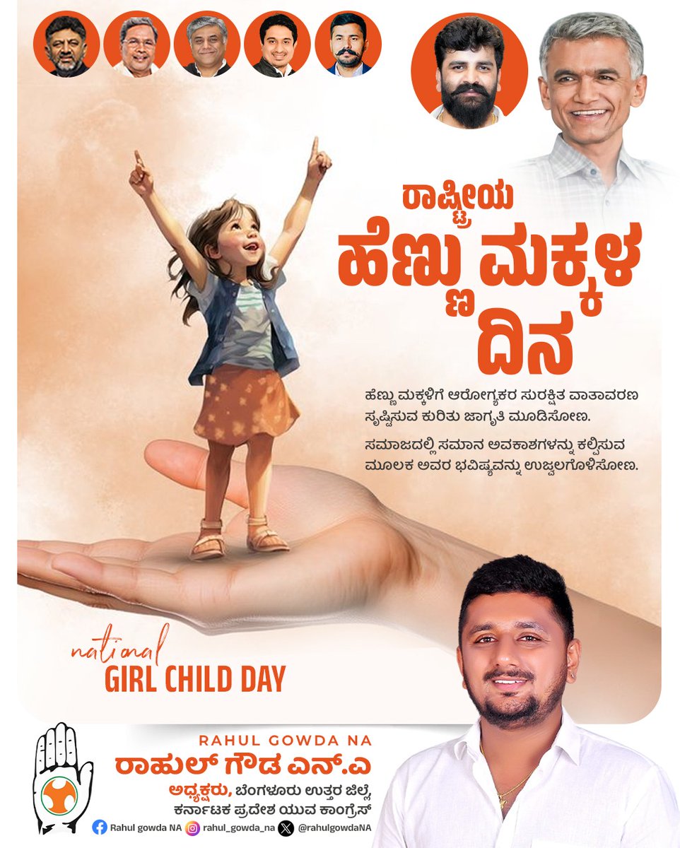 RahulgowdaNA's tweet photo. ರಾಷ್ಟ್ರೀಯ ಹೆಣ್ಣು ಮಕ್ಕಳ ದಿನದ ಶುಭಾಶಯಗಳು...
‌.
.
.
#iyckarnataka #iycbangalorenorth #rahulgowdana #nationalgirlchildday https://t.co/QaYQQQbHOh