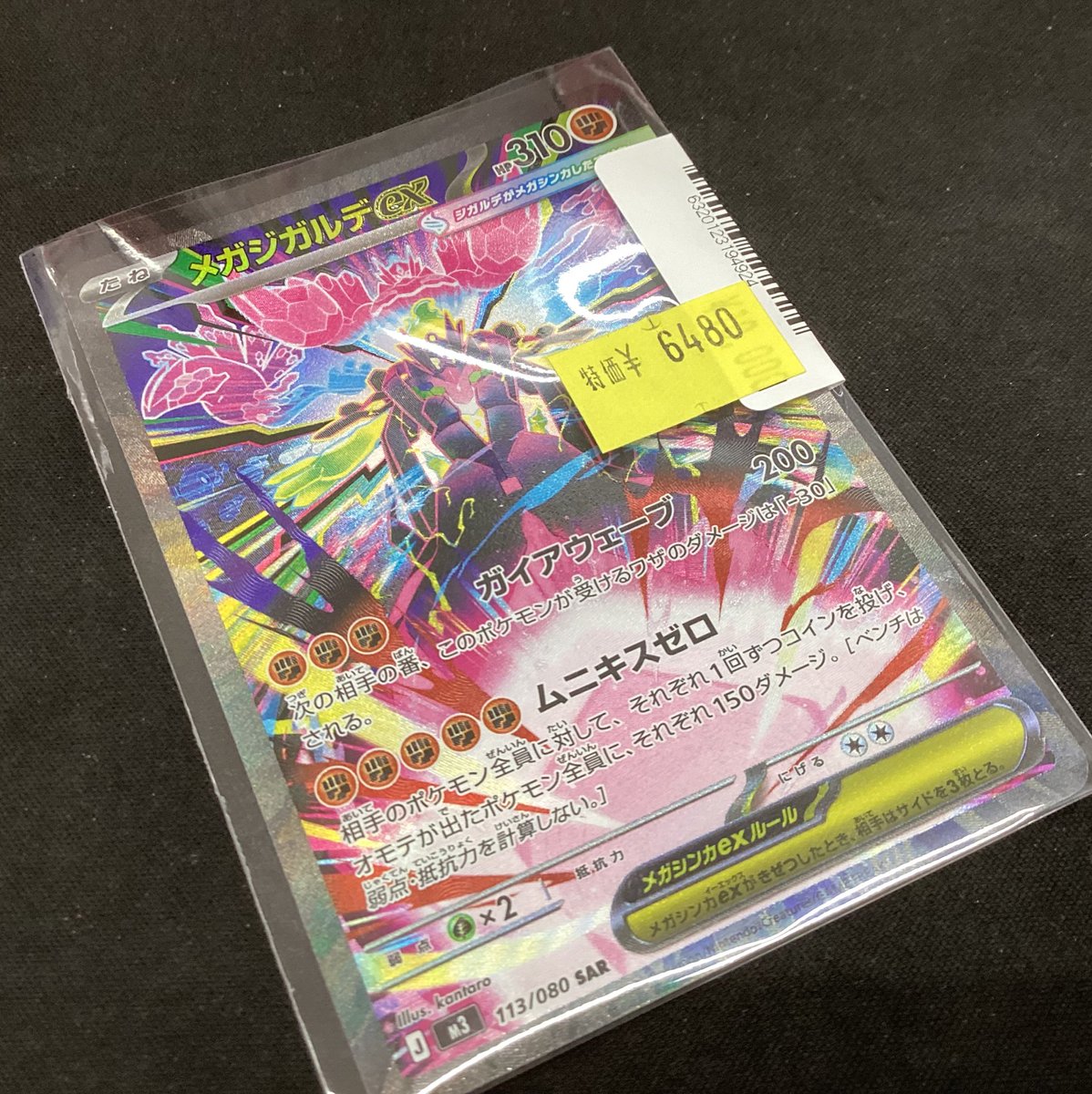ポケカ 入荷情報】 『メガジガルデex』（SAR） 入荷致しました