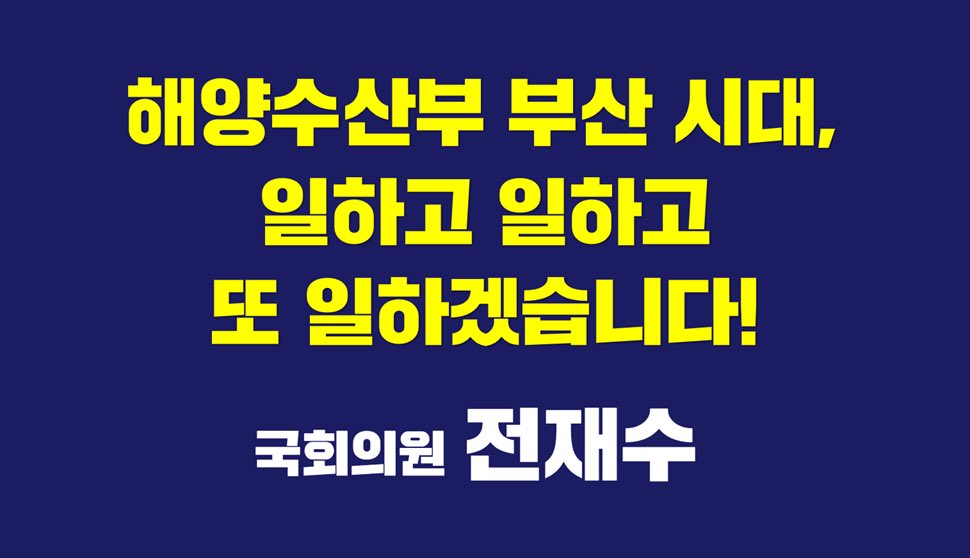 <해양수산부 부산 시대, 이제 부산이 선도해야 합니다>

저는 해양수산부 장관으로서
압축적으로 일했습니다.
그리고 역대급 성과를 만들었습니다.

부족한 장관을 도와
한마음 한뜻으로 함께해주신
해수부 직원들 덕분입니다.