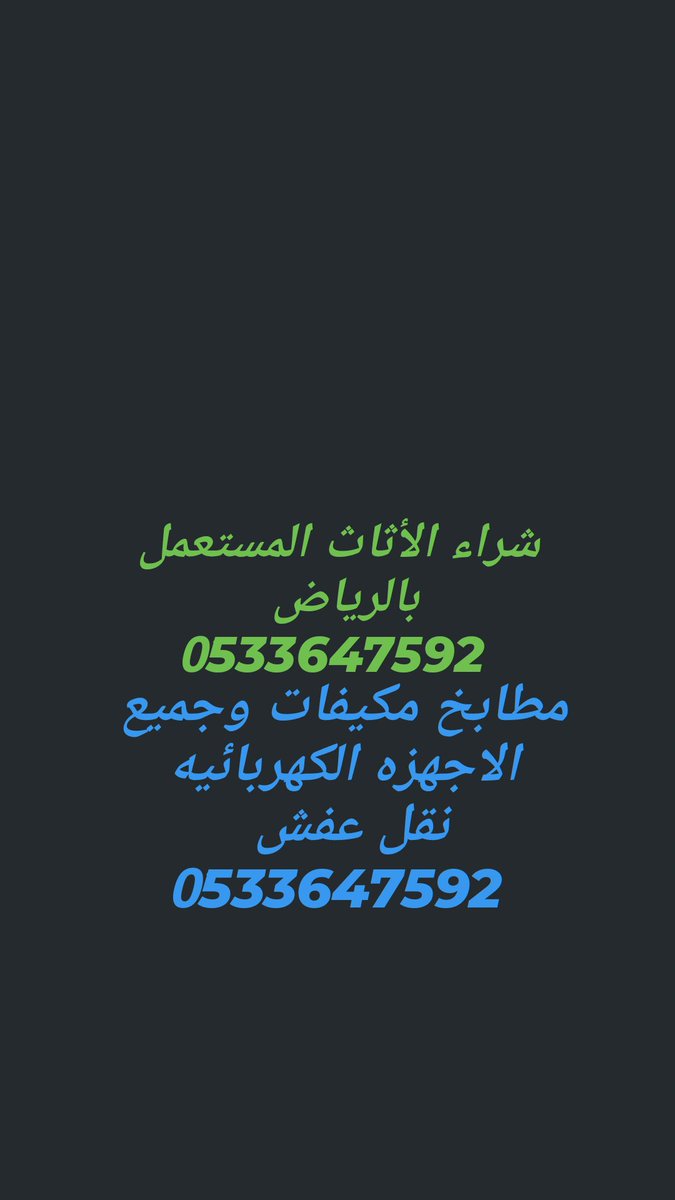 نقل العفش والتخلص من القديم بالرياض
نوفر لك: 🔹 نقل أثاث للمنازل والمكاتب
🔹 تفكيك وتركيب
🔹 التخلص من الأثاث غير المرغوب
📱 اتصل أو واتساب: 0533647592
⭐⭐⭐⭐⭐ رضا العملاء هدفنا