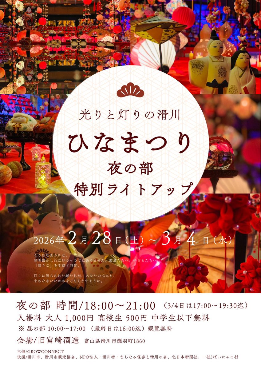 GrowconnectC's tweet photo. 光と灯りの滑川
ひなまつり
夜の部 特別ライトアップ🎎

このひなまつりは、
むかしを懐かしむだけのものではありません。

若者たちへ、子供たちへ

「想う心」を手渡す時間

灯りに照らされた雛たちが、
あなたの心にも
ちいさなあたたかさを
ともしますように。 https://t.co/mK4XORBoqR