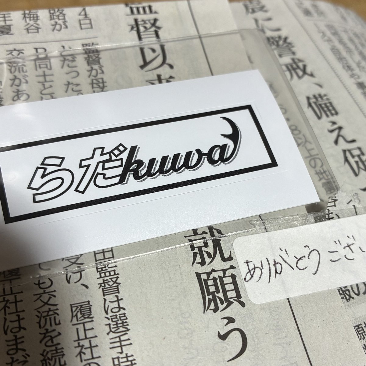tyki_tyki666's tweet photo. 先日、らだkuwaさんから
着弾📦
丁寧さの中に、気候や中身の状態をしっかり考えられた梱包で安心感がありました
ありがとうございました🙏
ぜひまたよろしくお願い致します！ https://t.co/tVDalTnFKa