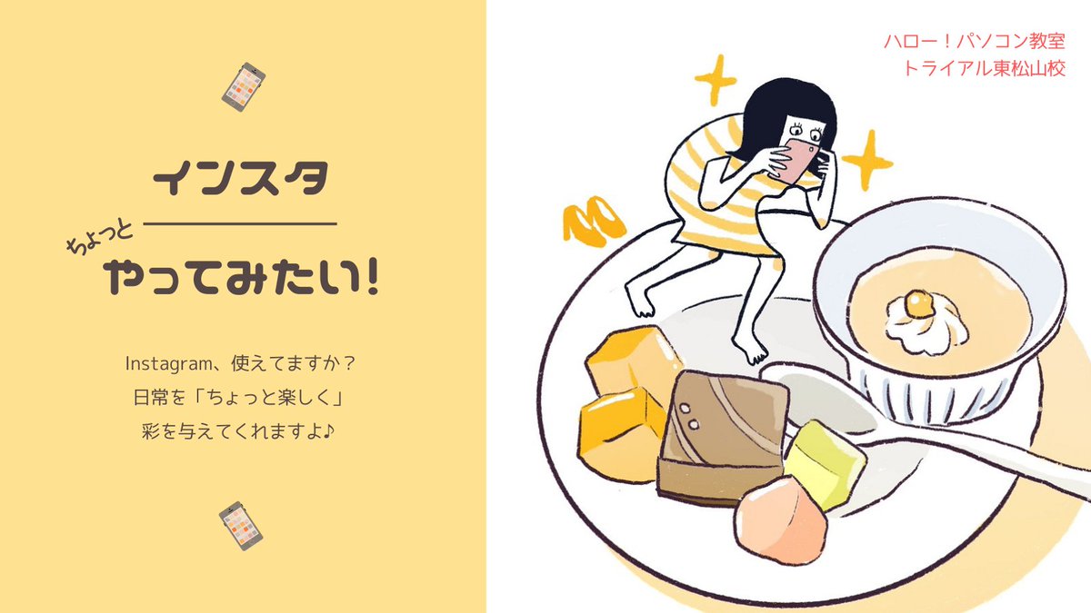 お友達にインスタ誘われたけど、使い方がわからない・・・
そんな経験ございませんか？
しっかり知識をつければ、安心して楽しめますよ♪
hello8652.jugem.jp

#パソコン教室 #東松山 
#パソコン #instagram 
#スマホ #インスタ #X #Twitter #iPad #iPhone #Android
#LINE #インターネット