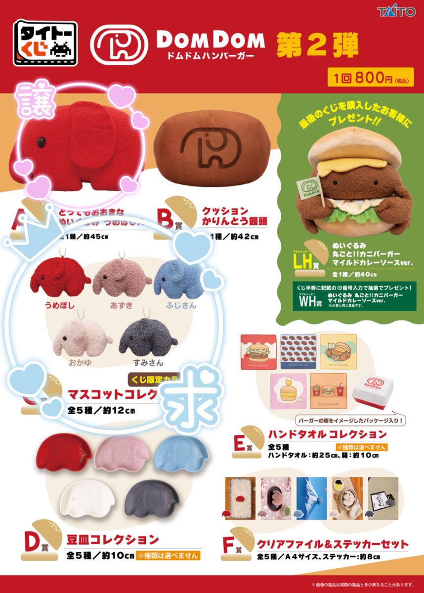 ドムドムハンバーガー タイトーくじ LH賞 B賞 C賞 【公式通販】