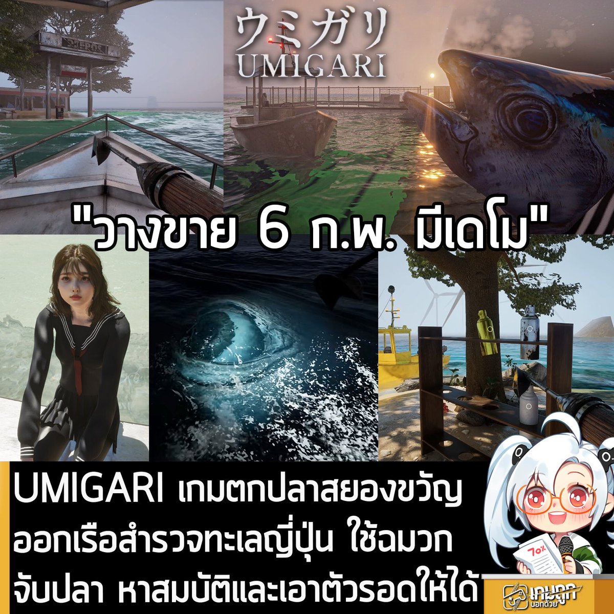 [Demo] UMIGARI เกมตกปลาสยองขวัญ ออกเรือสำรวจทะเลญี่ปุ่น ใช้ฉมวกจับปลา หาสมบัติและเอาตัวรอดให้ได้
.
Chilla's Art ประกาศอย่างเป็นทางการว่า UMIGARI เกมสยองขวัญมุมมองบุคคลที่ 1 ตกปลาด้วยฉมวกบนผืนน้ำที่เต็มไปด้วยหมอกหนานอกชายฝั่งญี่ปุ่น กำลังจะวางจำหน่ายอย่างเป็นทางการบน Steam