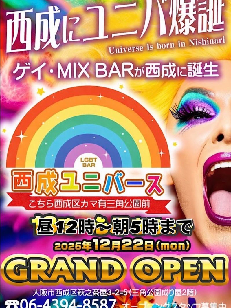 告知
西成ユニバースでキャストしてます♬
水曜日の昼間限定ですけど…
毎日、今のところ無休で、毎日昼12時〜朝5時までやってるので、お時間ある時、是非寄ってみてください
キャスト一同お待ちしてます😋
＃西成ユニバース