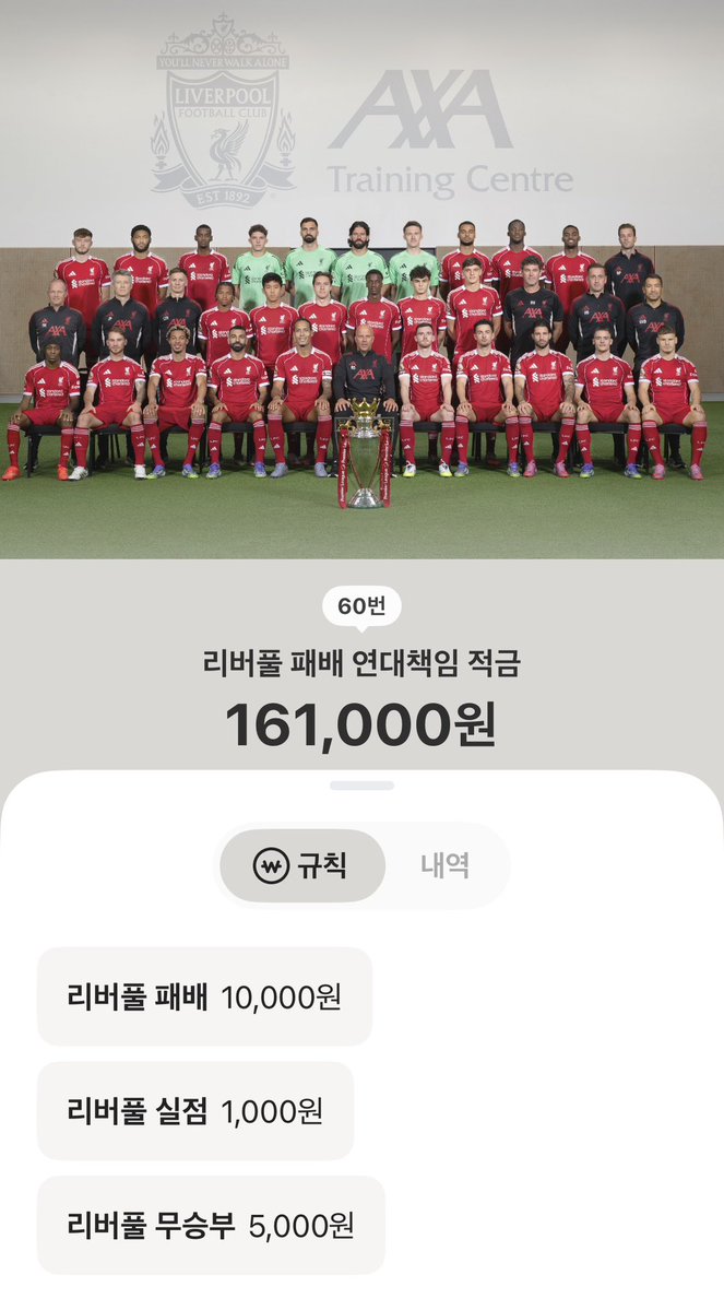 난 26살인데 리버풀 못이길때마다 1만원씩 꾸준히 저축해서 16만원은 있음ㅎㅎ…쌤들도 괜히 쓸데없는 소비 줄이시고 리버풀 못이길때마다 1만원만 저축하는 습관 가져보세요!