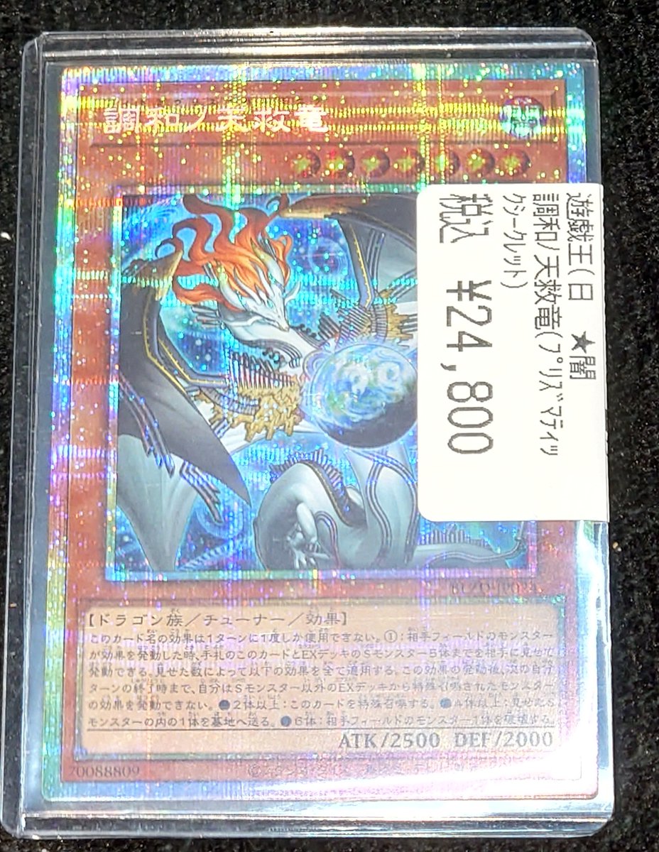 遊戯王 調和ノ天救竜 プリズマティックシークレットレア BLZD-JP024