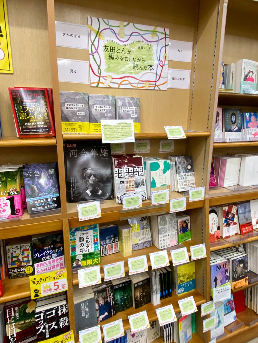 ジュンク堂書店池袋本店 3F文芸書フロアで『「手に負えない」を編みなおす』刊行記念選書フェア「友田とんが編みなおしながら読んだ本」に来ました。26日まで開催中です。気になる本をぜひ手に取ってください！