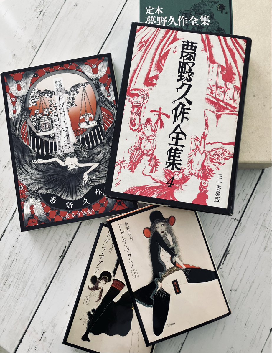 ドグラ・マグラはいくらあってもいいですからね