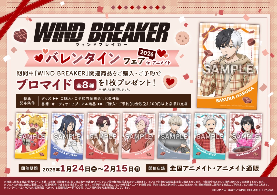 🍫┈┈┈┈┈┈┈┈┈ ୨୧ TVアニメ「WIND BREAKER」 バレンタイン