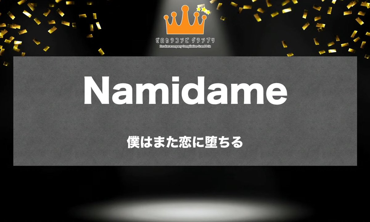 ありがとうございます。
この企画に参加して、賞をいただけるなんて夢にも思っていませんでした。
さらに、ゼロカラコンピ参加者の皆さまの投票で 2位 までいただけて、本当に幸せです。

これからも、今以上にココロ踊るミュージック
たくさん作り続けていきたいと思います

#ゼロカラコンピ