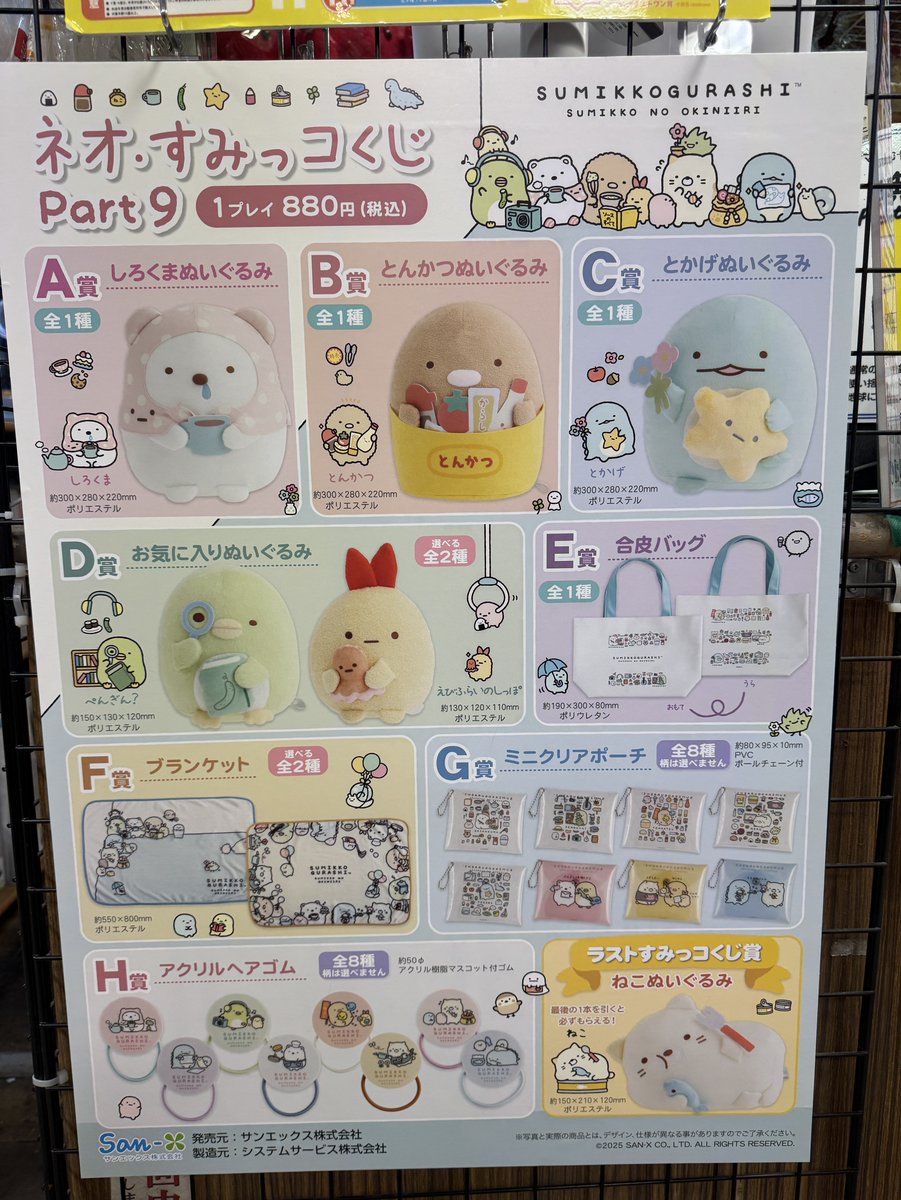 地階売場に新入荷🎵 #サンエックス 「ネオ・すみっコくじ part9」 1回