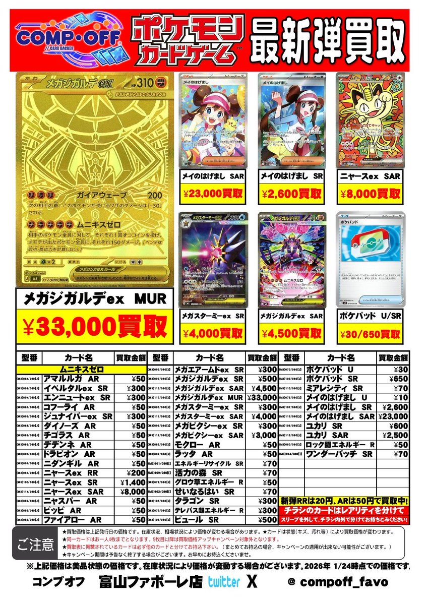 コンプオフ富山ファボーレ店 最新弾ムニキスゼロ買取強化中！ 【注目