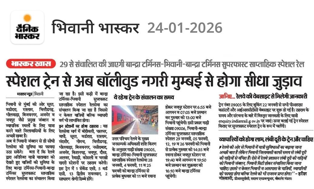 स्पेशल ट्रेन से अब भिवानी का मुम्बई से होगा सीधा जुड़ाव