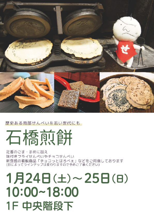 煎餅 1/24(土)～25(日)出店です！ せんべいのみみはお子さんに好まれそう