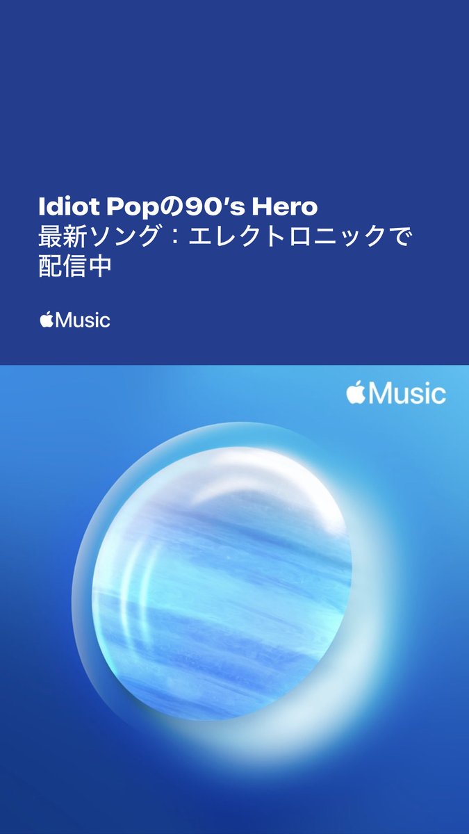 Apple Musicの公式プレイリストにリストイン！1人でも多くの人に届いてくれ👦