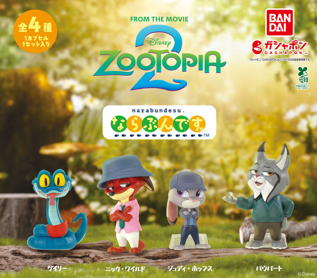 商品情報】 ／ ズートピア2 ならぶんです。 （税込400円