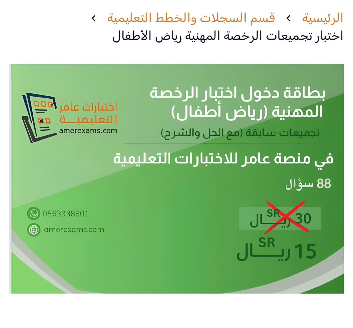 اختبار محاكي 〰
تجميعات الرخصة المهنية رياض الأطفال
مميزات الاختبار 💫

 ▪️ اختبار الكتروني يشمل على 88 سؤال
 ▪️ معد باحترافية من قبل مدربين محترفين
 ▪️متاح عبر منصة اختبارات عامر التعليمية
 ▪️متاح مدى الحياة
بــ 15 ريال فقط ⤵️
amerwna.com/lGyjjBD

#الرخصة_المهنية_رياض_أطفال