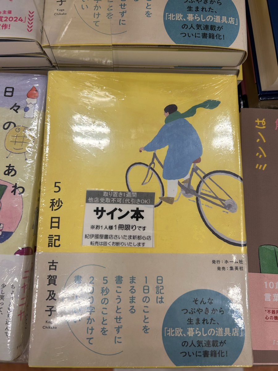 文芸】新刊入荷 サイン本あります 古賀及子さん『5秒日記』(#ホーム社